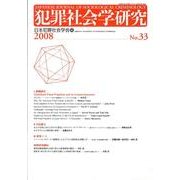 犯罪社会学研究 第33号 [単行本]