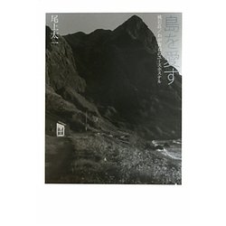 島を愛す―桃岩荘/わが青春のユースホステル [単行本]