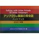 アジア23か国語日常会話ハンドブック〈2001年版〉 [事典辞典]