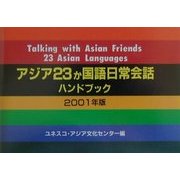アジア23か国語日常会話ハンドブック〈2001年版〉 [事典辞典]