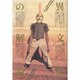 異文化の解読 [単行本]