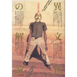 異文化の解読 [単行本]