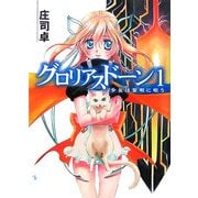 グロリアスドーン〈1〉少女は黎明に唄う(HJ文庫) [文庫]