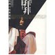 拝拝(パイパイ)―台湾の民衆道教(アジア民俗写真叢書) [単行本]