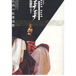 拝拝(パイパイ)―台湾の民衆道教(アジア民俗写真叢書) [単行本]
