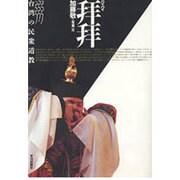 拝拝(パイパイ)―台湾の民衆道教(アジア民俗写真叢書) [単行本]