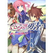 くじびき勇者さま 2番札―誰がお荷物よ!?(HJ文庫) [文庫]
