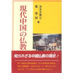 現代中国の仏教 [単行本]