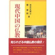 現代中国の仏教 [単行本]