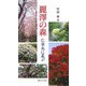 麗澤の森―仁草木に及ぶ [図鑑]