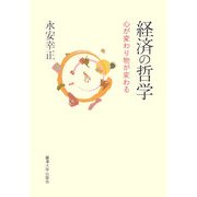 経済の哲学―心が変わり物が変わる [単行本]