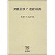 武艦出版 [単行本]