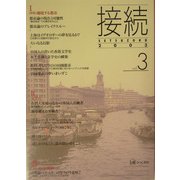接続〈2003 vol.3〉特集 越境する都市 [単行本]