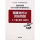 関東地方の民俗地図〈2〉千葉・東京・神奈川 復刻版 (都道府県別 日本の民俗分布地図集成〈4〉) [全集叢書]