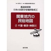 関東地方の民俗地図〈2〉千葉・東京・神奈川 復刻版 (都道府県別 日本の民俗分布地図集成〈4〉) [全集叢書]