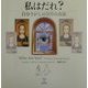 私はだれ?―自分さがしの101の方法 [単行本]