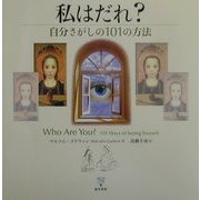 私はだれ?―自分さがしの101の方法 [単行本]