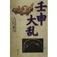壬申大乱 [単行本]