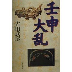 壬申大乱 [単行本]