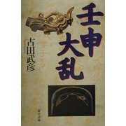 壬申大乱 [単行本]
