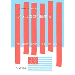 アメリカの市民生活(New Viewpoints USA English Textbook) [単行本]
