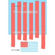 アメリカの市民生活(New Viewpoints USA English Textbook) [単行本]