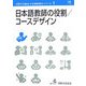 日本語教師の役割・コースデザイン(国際交流基金日本語教授法シリーズ〈第1巻〉) [単行本]