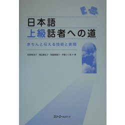 日本語上級話者への道―きちんと伝える技術と表現 [単行本]