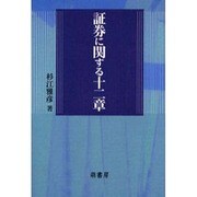 証券に関する12章 [単行本]