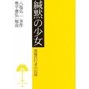 緘黙の少女―親権代行者の記録 [全集叢書]