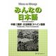 みんなの日本語 中級〈1〉翻訳・文法解説 スペイン語版 [単行本]