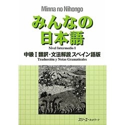 みんなの日本語 中級〈1〉翻訳・文法解説 スペイン語版 [単行本]