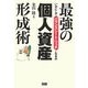 最強の「個人資産」形成術―いかにしてバランスシート・リッチになるか [単行本]