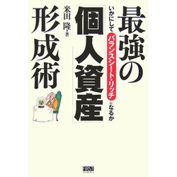 最強の「個人資産」形成術―いかにしてバランスシート・リッチになるか [単行本]