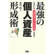 最強の「個人資産」形成術―いかにしてバランスシート・リッチになるか [単行本]