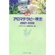 必勝 アロマテラピー検定〈2007-2008〉 [単行本]