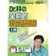 Dr.林の笑劇的救急問答 上巻（CareNet DVD）