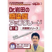 Dr.岩田の感染症アップグレード 第1巻