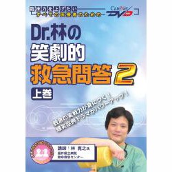 ヨドバシ.com - Dr.林の笑劇的救急問答 2 上巻 ケアネットDVD 通販