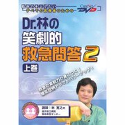 Dr.林の笑劇的救急問答 2 上巻 ケアネットDVD