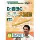 Dr.岩田のスーパー大回診 上巻