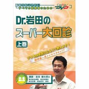 Dr.岩田のスーパー大回診 上巻