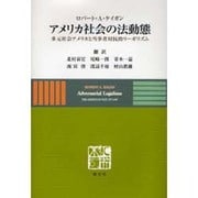 アメリカ社会の法動態－多元社会アメリカと当事者対抗的リーガリズム [単行本]