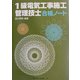 1級電気工事施工管理技士合格ノート [単行本]