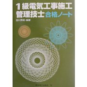 1級電気工事施工管理技士合格ノート [単行本]