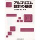アルゴリズム設計の基礎 [単行本]