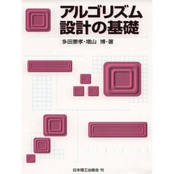 アルゴリズム設計の基礎 [単行本]