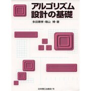 アルゴリズム設計の基礎 [単行本]
