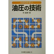 わかりやすい 油圧の技術 [単行本]