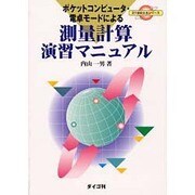 ポケットコンピュータ・電卓モードによる測量計算演習マニュアル(21世紀土木シリーズ) [単行本]